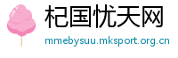 杞国忧天网